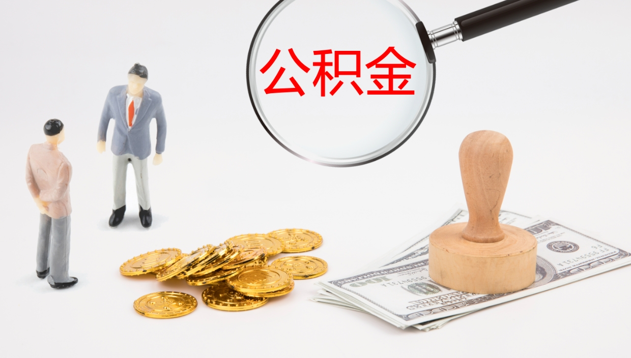 郓城离职半年之后公积金怎么取（离职半年了公积金能取出来吗）