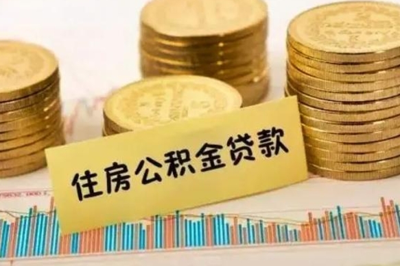 郓城公积金封存取流程（公积金封存是怎么取）