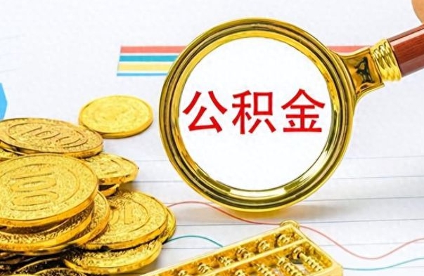 郓城从一个单位离职了可以取公积金吗（从一个公司离职后公积金）