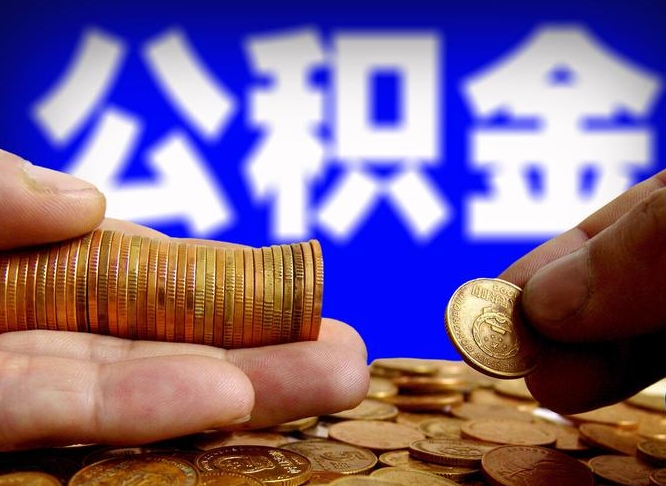 郓城如何把封存在职公积金全部取来（怎么将封存的公积金取出）